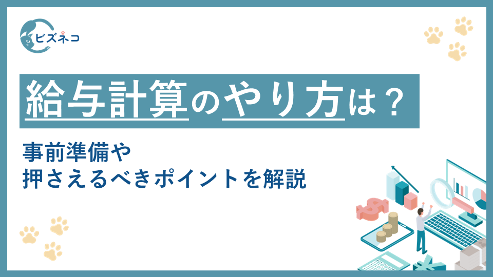 【初心者必見】給与計算のやり方とは？事前準備や押さえるべきポイントを解説