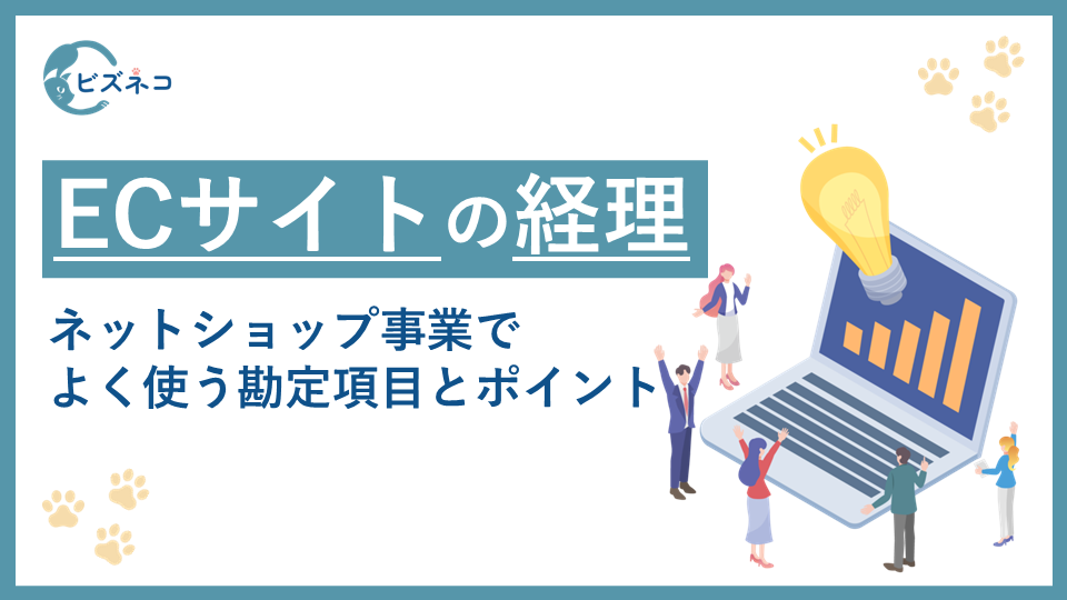 ネットショップ・ECサイト事業の経理のやり方とは？よく使う勘定項目とポイント