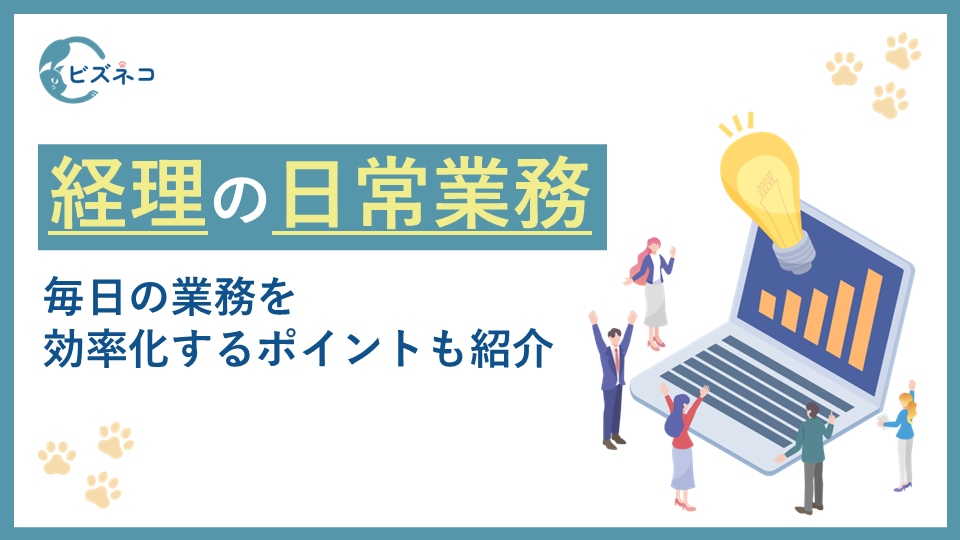 経理の日常業務一覧！毎日の業務を効率化するポイントも紹介