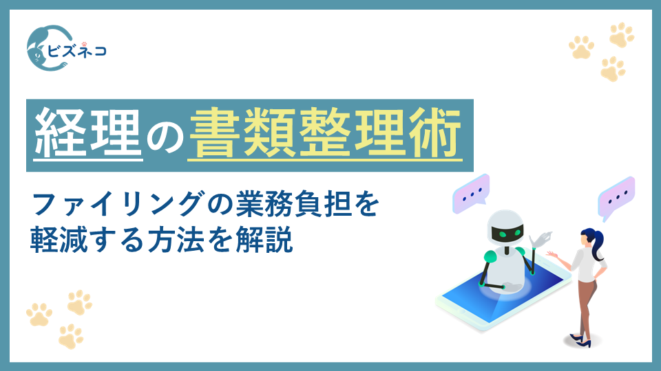 経理の経理書類術！ファイリングの悩みを解決して業務負担を軽減する方法を解説