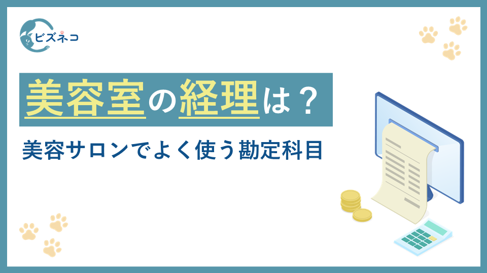 美容室の経理でよく使う勘定科目とは？サロンに会計ソフトを導入するメリットも解説