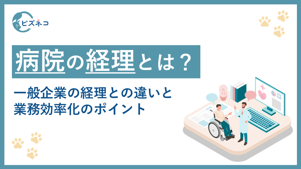 病院の経理業務と一般企業の経理業務の違いとは？業務内容や効率化のコツを紹介