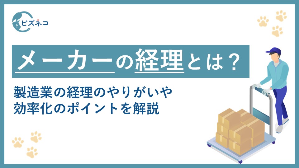 メーカー（製造業）における経理の特徴とは？スキル・やりがい・効率化のポイントを解説