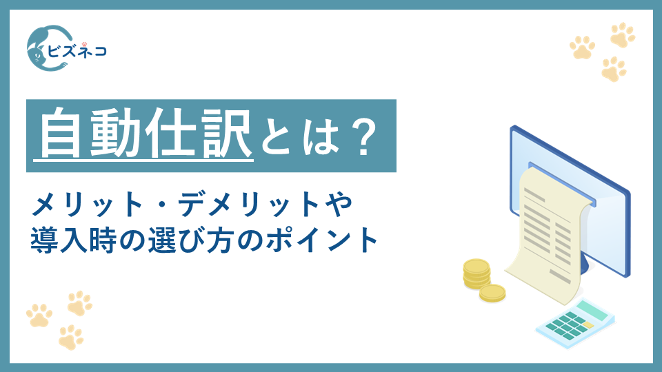自動仕訳のメリット・デメリットとは?導入時の選び方のポイントも解説