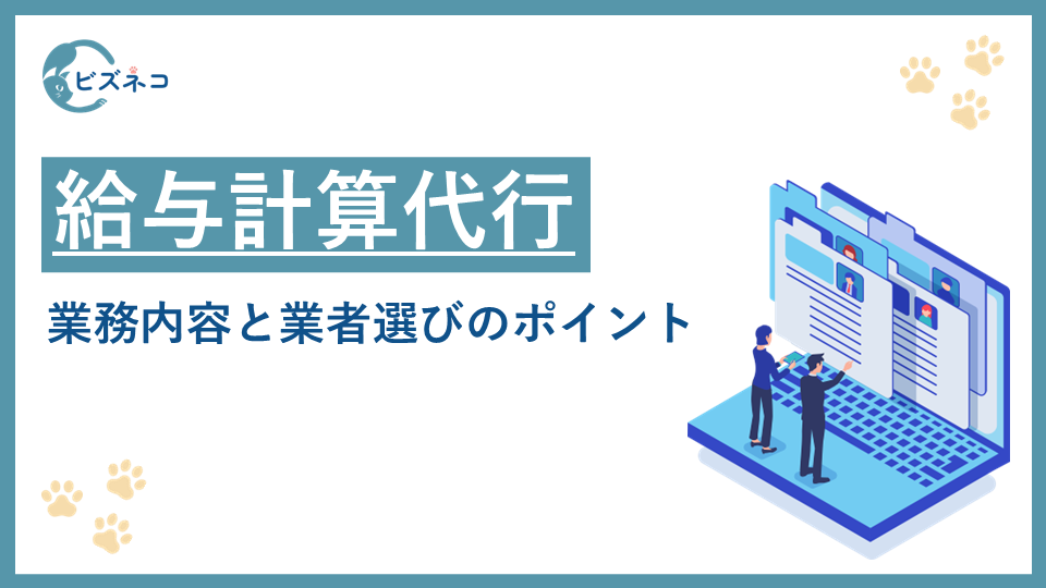 給与計算代行・アウトソーシングのメリットとは？業務内容と業者選びのポイントを解説