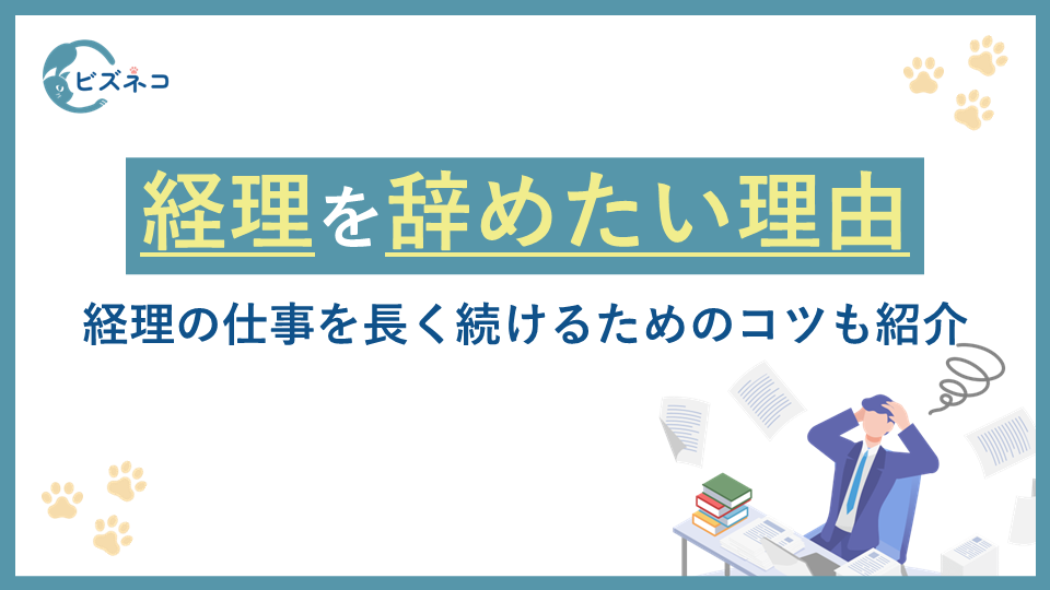 経理を辞めたい人のよくある理由とは?経理の仕事を長く続けるためのコツも紹介