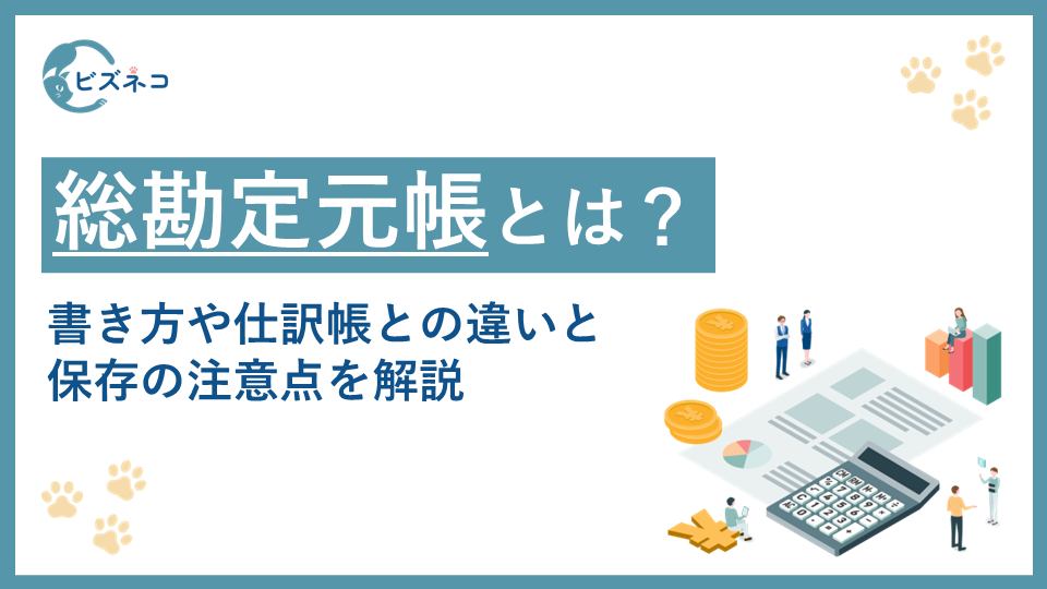 総勘定元帳とは?書き方や仕訳帳との違いと保存の注意点を解説