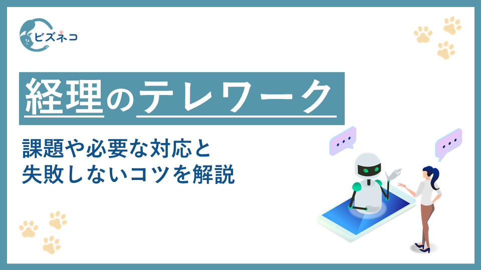 経理はテレワークができない？課題や必要な対応と失敗しないコツを解説