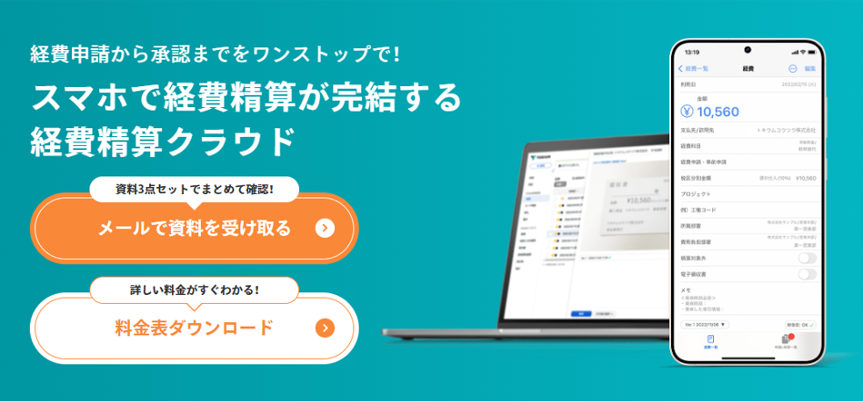 TOKIUM経費精算（株式会社TOKIUM）