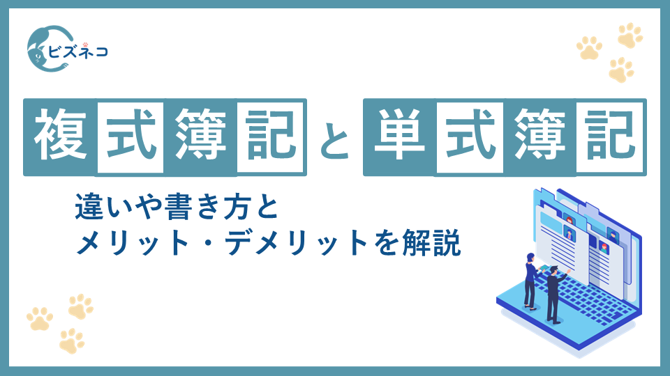 複式簿記と単式簿記の違いとは？メリット・デメリットや書き方を解説