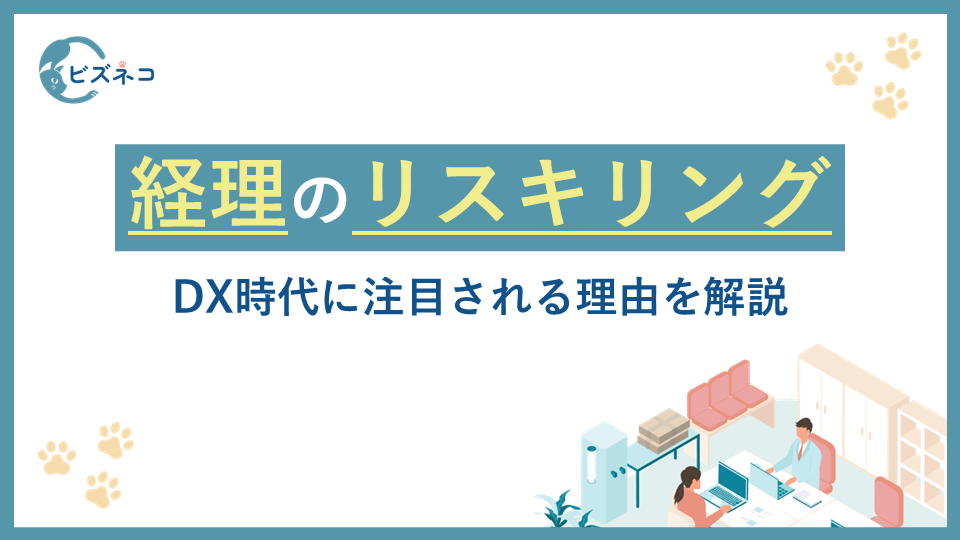 経理部門のリスキリングとは？DX時代に注目される理由を解説