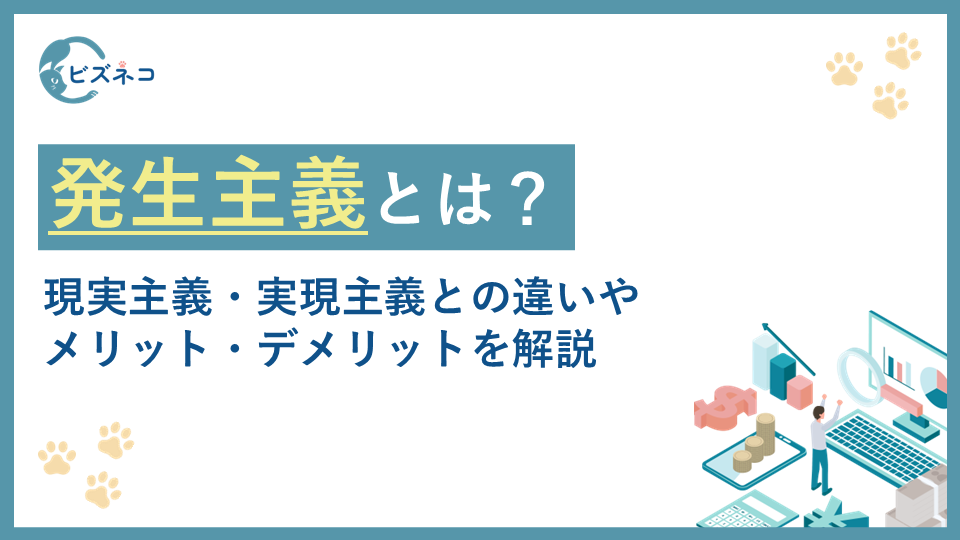 発生主義とは？現実主義・実現主義との違いやメリット・デメリットを解説