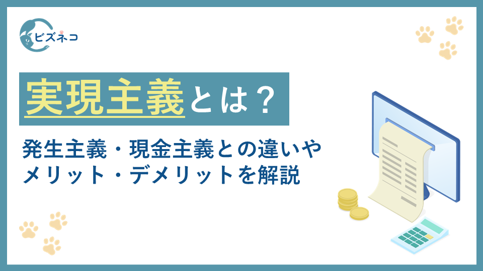 実現主義とは?発生主義・現金主義との違いやメリット・デメリットを解説