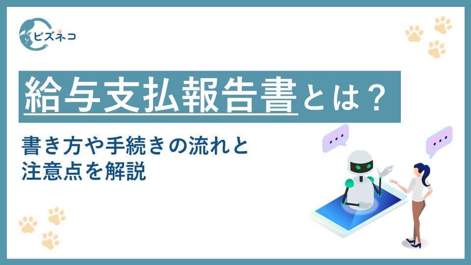 給与支払報告書とは？書き方や手続きの流れと注意点を解説