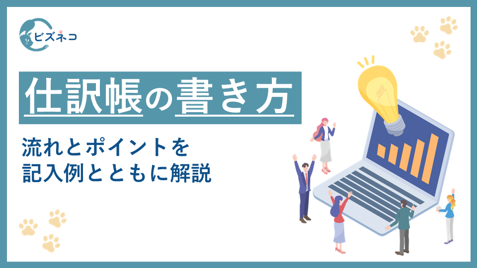 仕訳帳とは？書き方の流れとポイントを記入例とともに解説