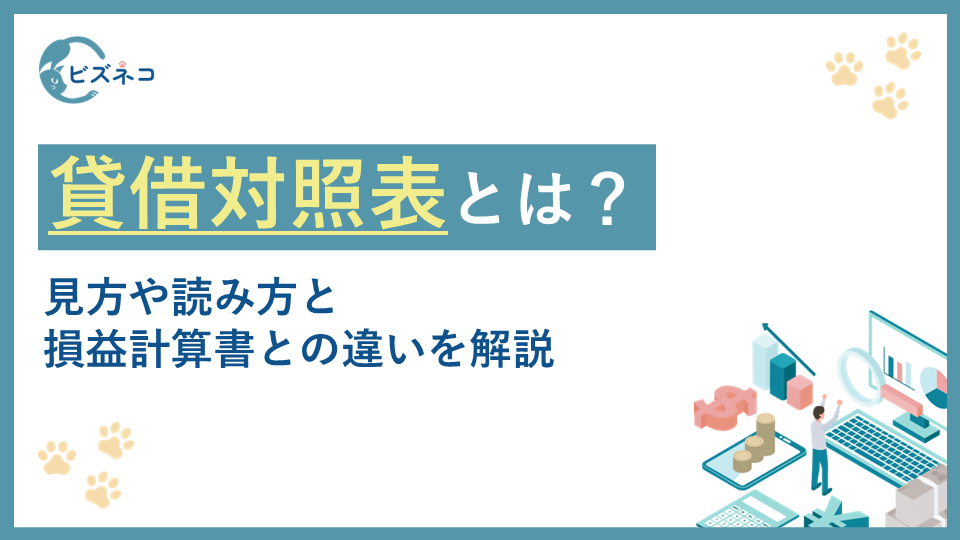貸借対照表（バランスシート）とは？見方や読み方と損益計算書との違いを解説