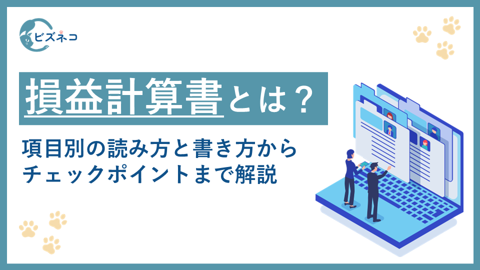 損益計算書（P/L）とは？項目別の見方や読み方と書き方からチェックポイントまで解説