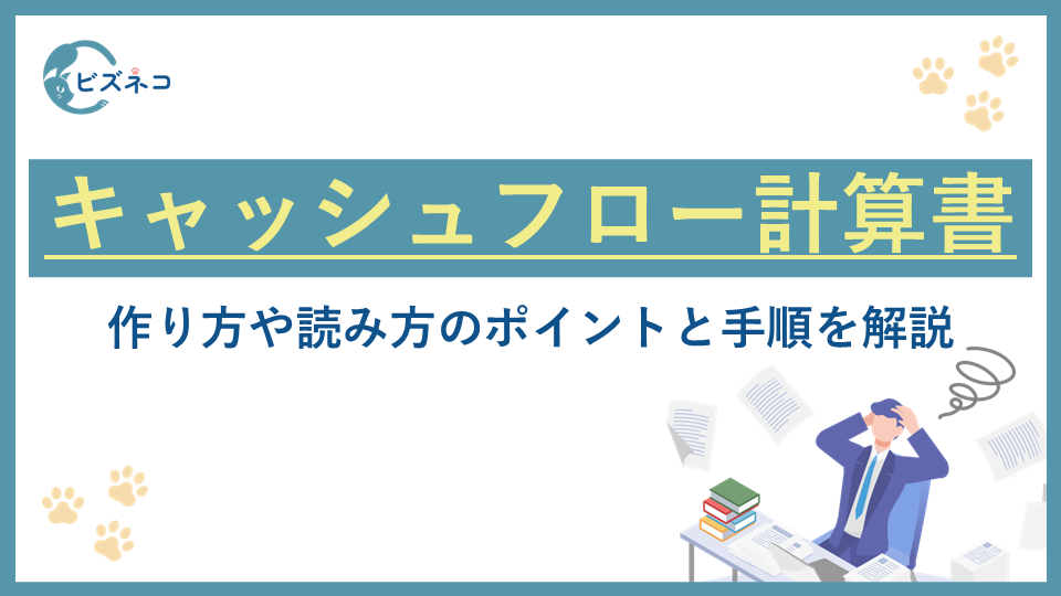 キャッシュフロー計算書(C/F)とは?作り方や読み方のポイントと手順を解説