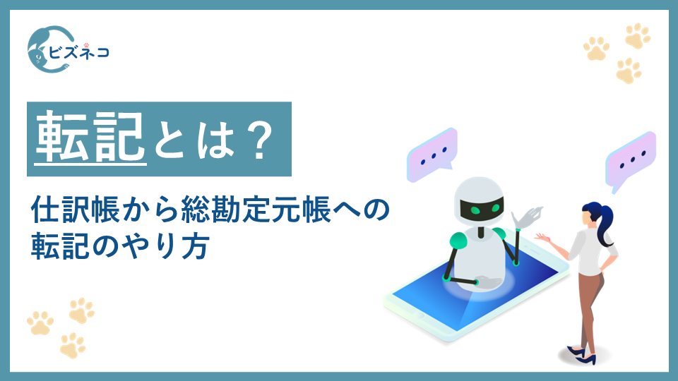 転記とは？仕訳帳から総勘定元帳への転記のやり方やミスを防ぐコツを解説