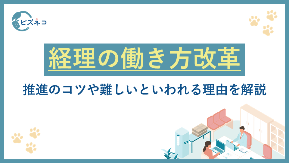 経理の「働き方改革」は難しい？推進のコツや難しいといわれる理由を解説