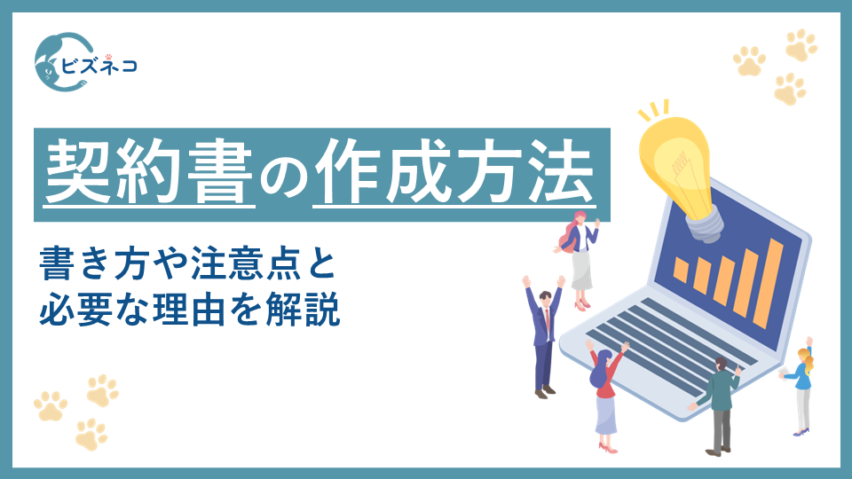 契約書の作成でおさえておくポイント！書き方や注意点と必要な理由を解説