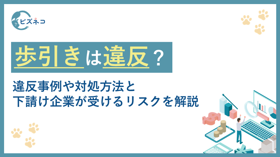 歩引きは下請法で規制されている！違反事例や対処方法と下請け企業が受けるリスクを解説