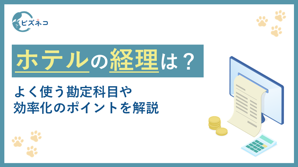 ホテル・旅館・宿泊施設の経理とは?よく使う勘定科目や効率化のポイントを解説