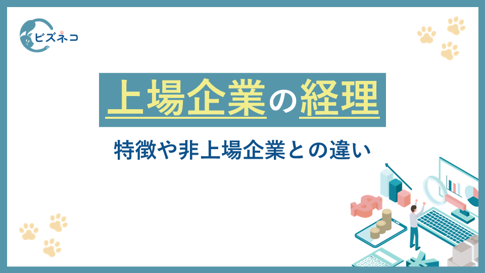 上場企業の経理業務とは？特徴や非上場企業との違いと効率化のポイントを解説