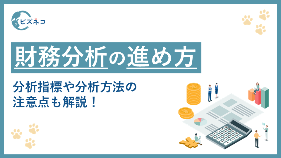 財務分析の進め方と4つの視点とは？分析指標や分析方法の注意点も解説！