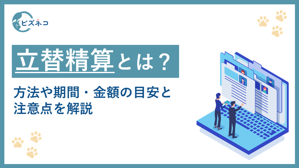立替精算とは？経理を立替払いする方法や期間・金額の目安と注意点を解説