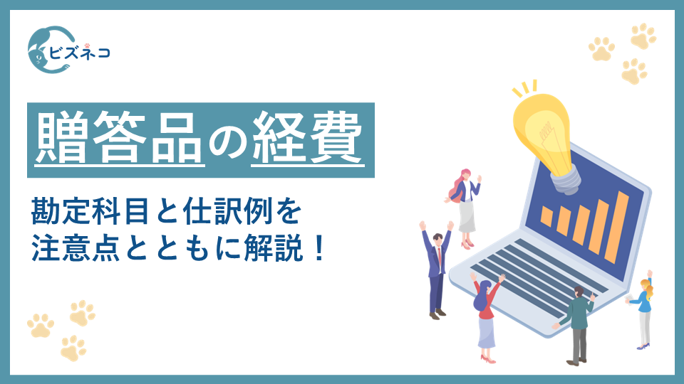 贈答品やプレゼント代は経費になる？勘定科目と仕訳例を注意点とともに解説！