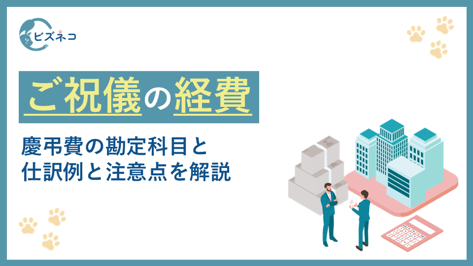 ご祝儀（お祝い金）は経費にできる！慶弔費の勘定科目と仕訳例と注意点を解説