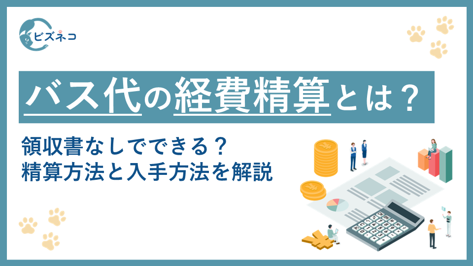 バス代の経費精算は領収書なしでできる？精算方法と入手方法をあわせて解説