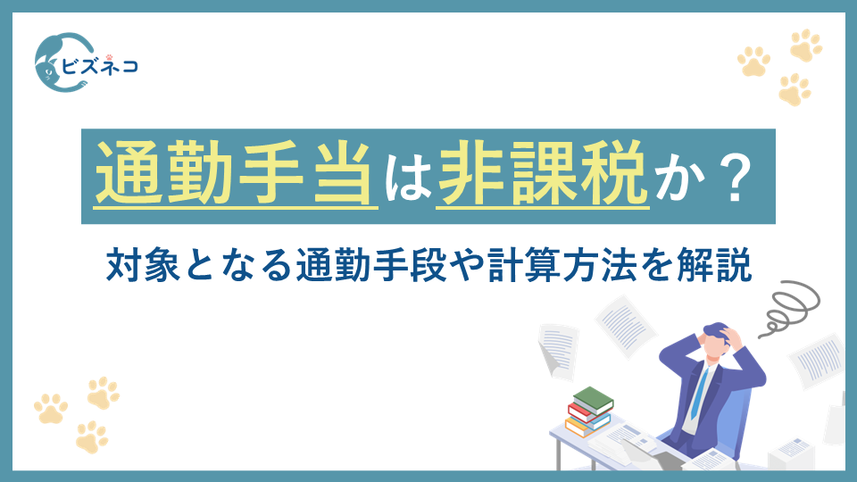 通勤手当は課税・非課税どっち？対象となる通勤手段や計算方法を解説