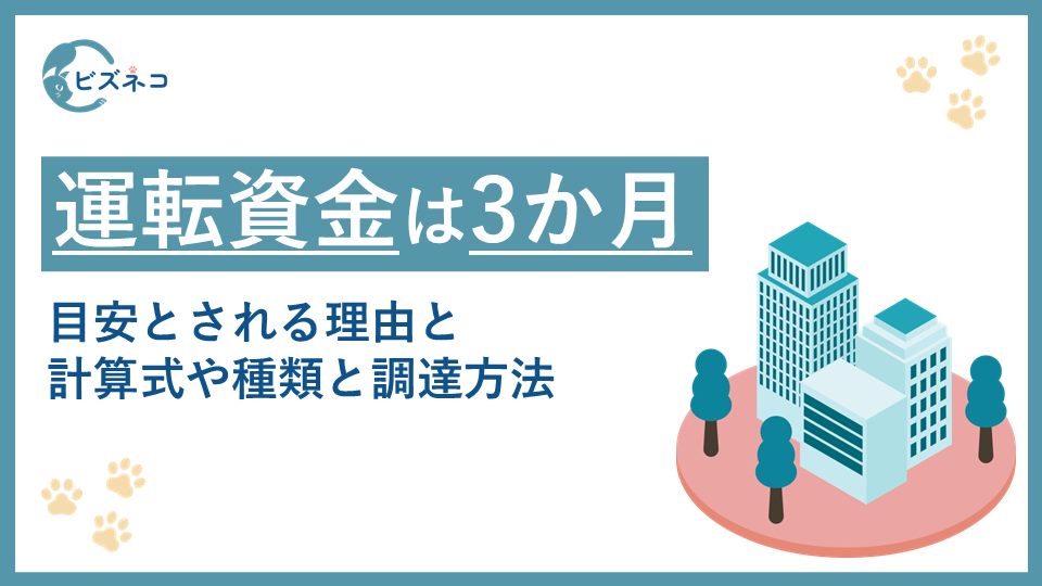 運転資金とは？3か月分が目安とされる理由と計算式や種類と調達方法を解説