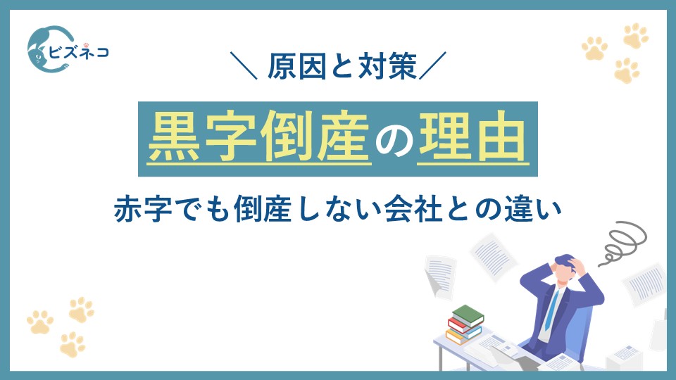 なぜ黒字倒産するのか？原因と対策や赤字でも倒産しない会社との違いも解説