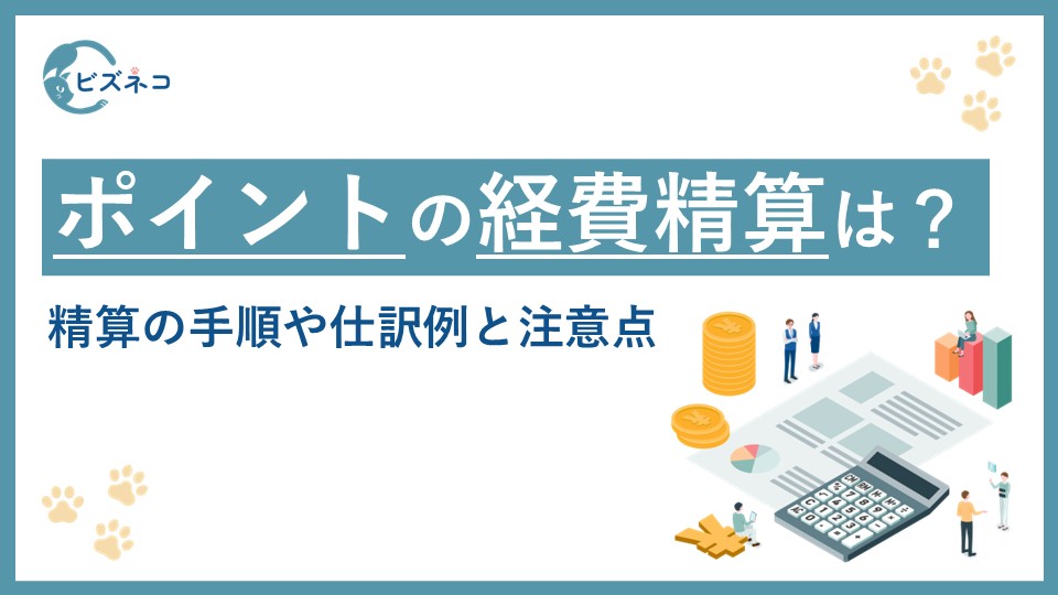 ポイント利用分は経費精算できる！精算の手順や仕訳例と注意点を解説