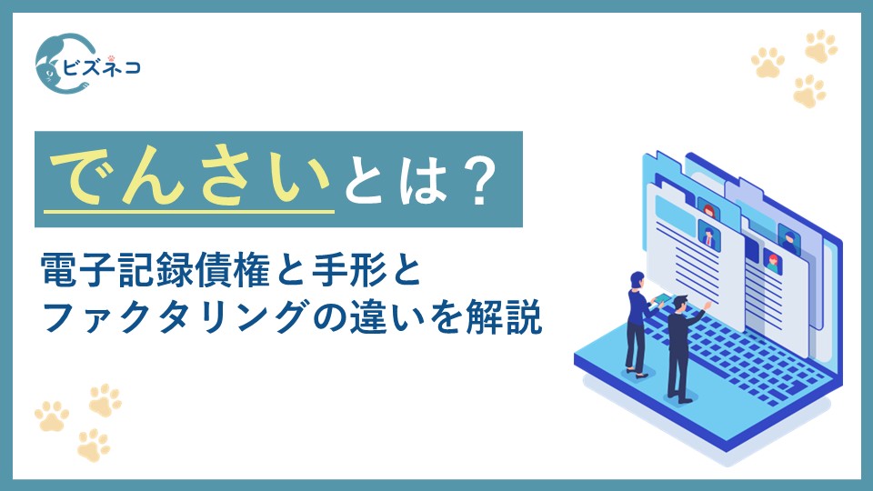 電子記録債権（でんさい）と手形の違いとは？ファクタリングとの違いやメリットも解説