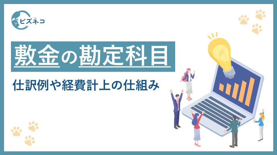 敷金の勘定科目は「敷金」か「差入保証金」！仕訳例や経費計上の仕組みを解説