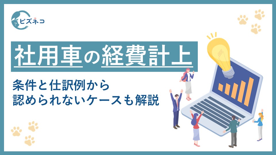 社用車は経費計上できる！条件と仕訳例から認められないケースと注意点も解説
