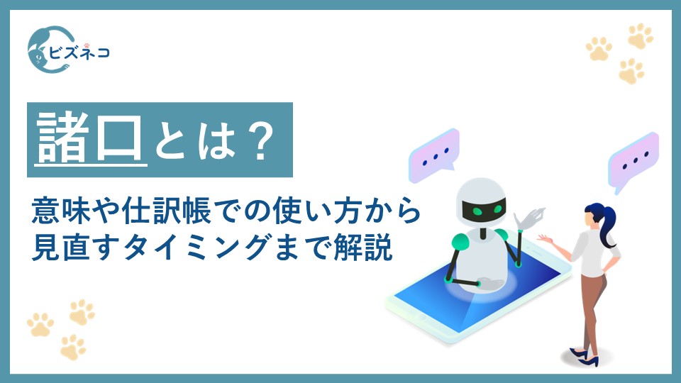 諸口とは？意味や定義と仕訳帳での使い方から注意点と見直すタイミングまで解説
