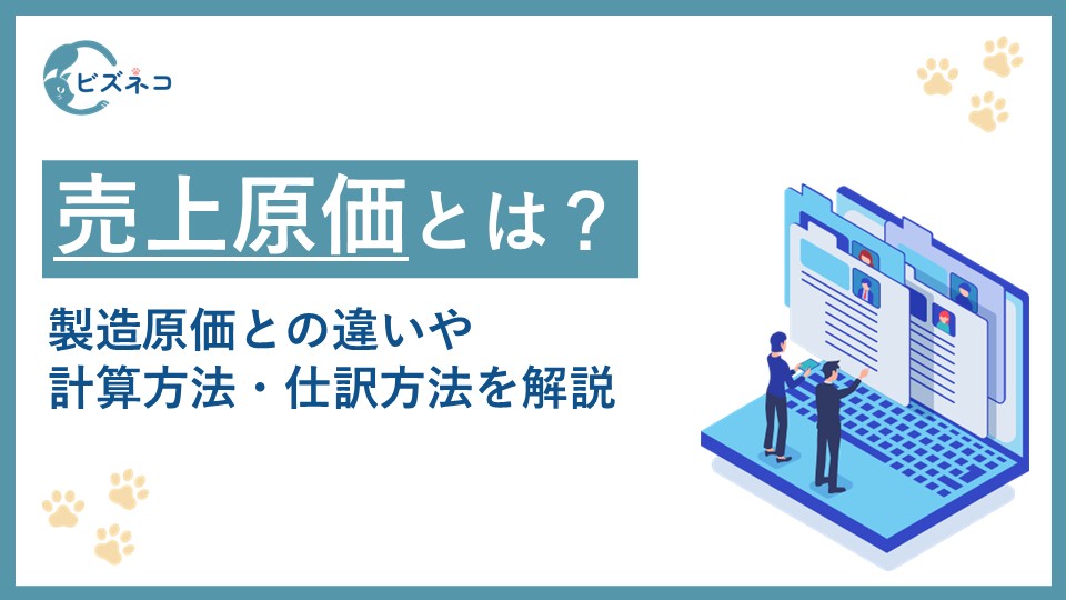 売上原価とは？製造原価との違いや計算方法・仕訳方法とよくあるミスを解説