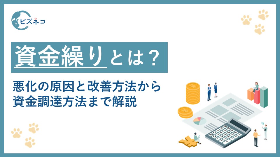 資金繰りとは?悪化の原因と改善方法から苦しい時にできる資金調達方法まで解説