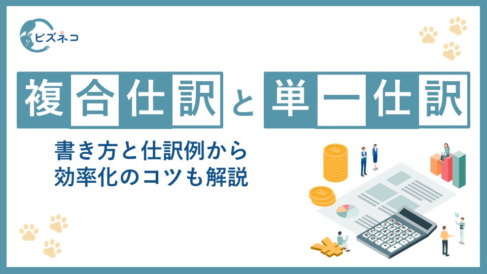 複合仕訳とは？単一仕訳との違いや書き方と仕訳例から効率化のコツも解説