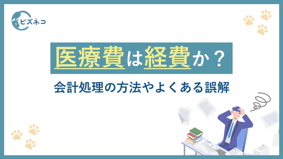 医療費や病院代は経費にできる？会計処理の方法やよくある誤解とポイントを解説