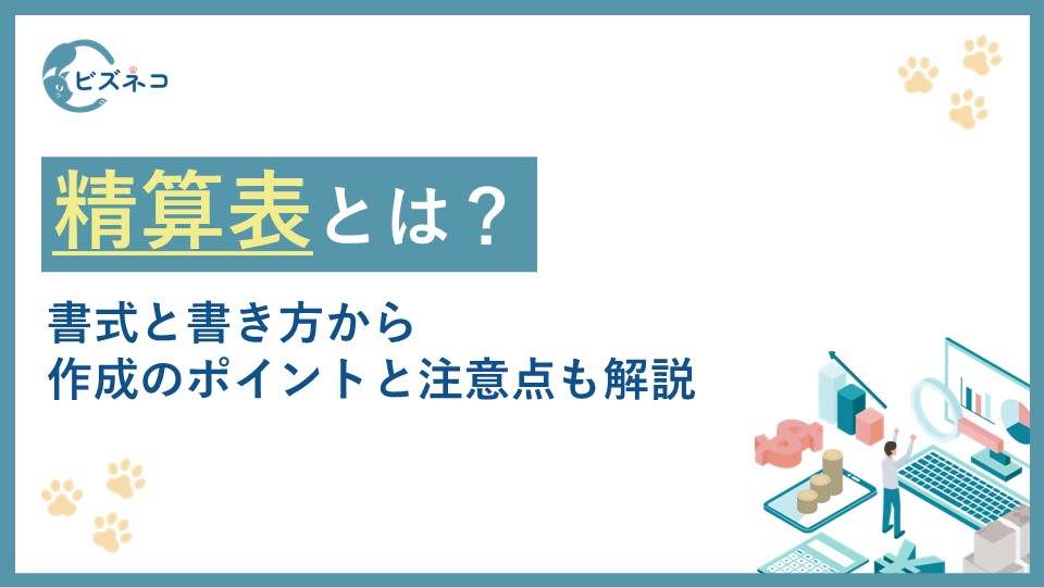 精算表とは？書式と書き方から作成のポイントと注意点も解説