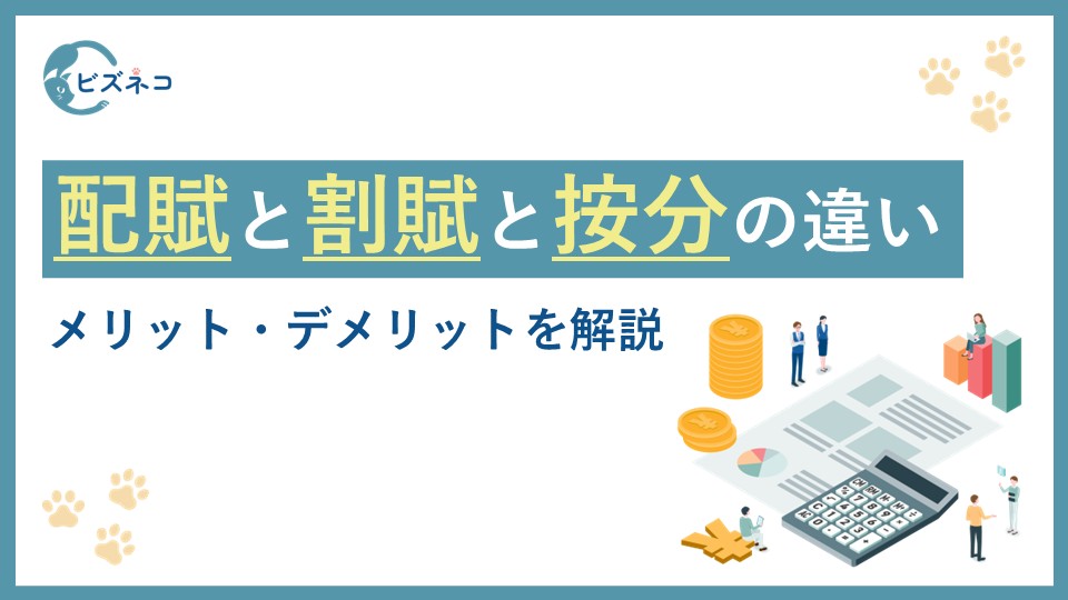 配賦（はいふ）とは？割賦や按分との違いからメリット・デメリットまで解説