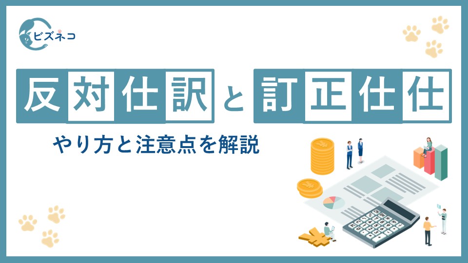 反対仕訳（逆仕訳）とは？訂正仕訳（取消仕訳）との違いからやり方と注意点を解説