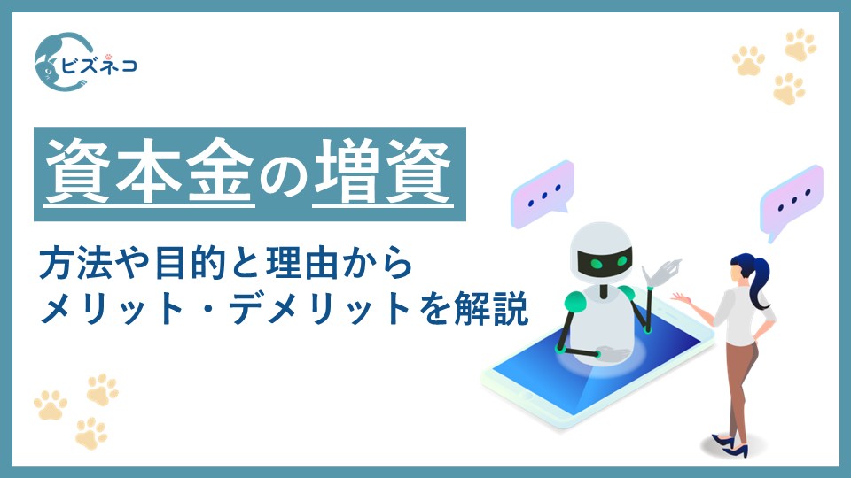 資本金の増資の4つの方法とは？目的や理由とメリット・デメリットも解説