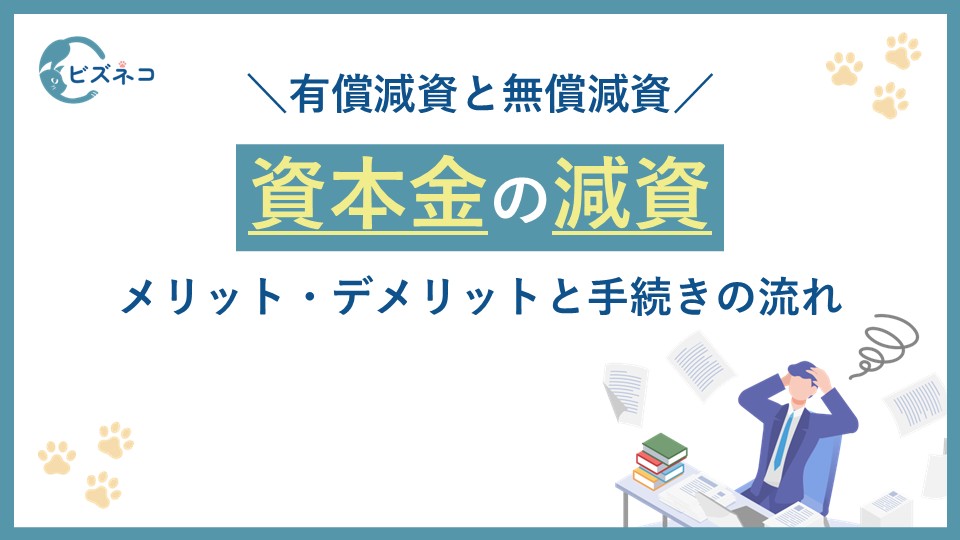 減資とは？有償減資と無償減資の違いやメリット・デメリットと手続きの流れを解説